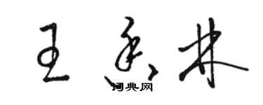 骆恒光王香林草书个性签名怎么写