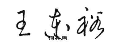 骆恒光王东裕草书个性签名怎么写