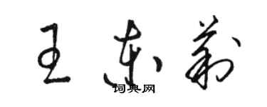骆恒光王东莉草书个性签名怎么写
