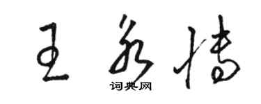 骆恒光王永博草书个性签名怎么写