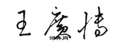 骆恒光王广博草书个性签名怎么写