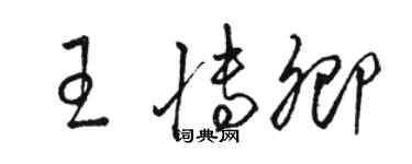 骆恒光王博卿草书个性签名怎么写