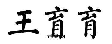 翁闿运王育育楷书个性签名怎么写