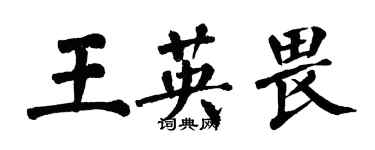 翁闿运王英畏楷书个性签名怎么写