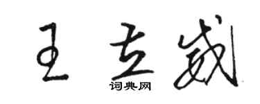 骆恒光王立威草书个性签名怎么写