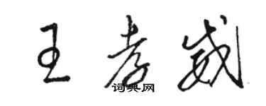 骆恒光王孝威草书个性签名怎么写