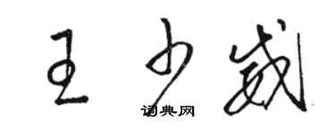 骆恒光王少威草书个性签名怎么写