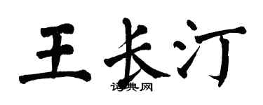 翁闿运王长汀楷书个性签名怎么写