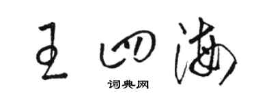 骆恒光王四海草书个性签名怎么写