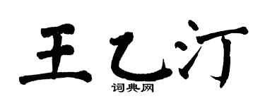 翁闿运王乙汀楷书个性签名怎么写