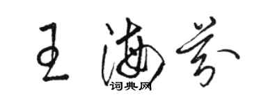 骆恒光王海芬草书个性签名怎么写
