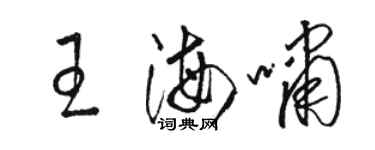 骆恒光王海啸草书个性签名怎么写