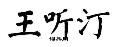翁闿运王听汀楷书个性签名怎么写