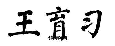 翁闿运王育习楷书个性签名怎么写