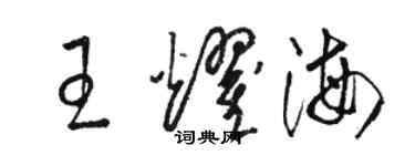 骆恒光王耀海草书个性签名怎么写