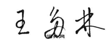 骆恒光王多林草书个性签名怎么写