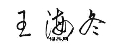 骆恒光王海冬草书个性签名怎么写