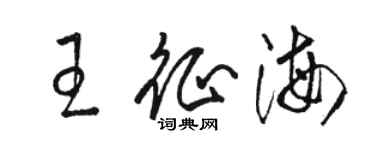 骆恒光王征海草书个性签名怎么写