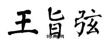 翁闿运王旨弦楷书个性签名怎么写