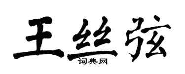 翁闿运王丝弦楷书个性签名怎么写