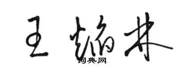 骆恒光王焰林草书个性签名怎么写