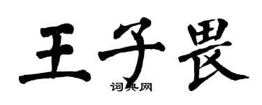 翁闿运王子畏楷书个性签名怎么写