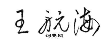 骆恒光王航海草书个性签名怎么写