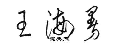 骆恒光王海曼草书个性签名怎么写
