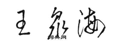 骆恒光王众海草书个性签名怎么写