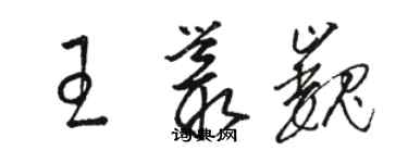 骆恒光王丛巍草书个性签名怎么写