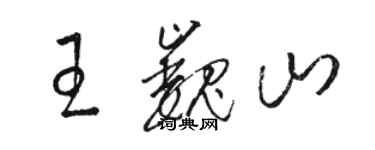 骆恒光王巍山草书个性签名怎么写