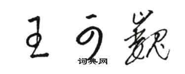骆恒光王可巍草书个性签名怎么写