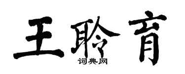 翁闿运王聆育楷书个性签名怎么写