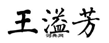 翁闿运王溢芳楷书个性签名怎么写