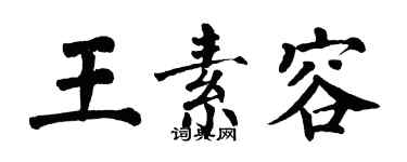 翁闿运王素容楷书个性签名怎么写