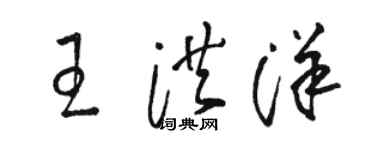 骆恒光王洪洋草书个性签名怎么写