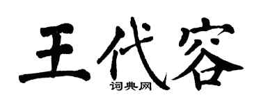 翁闿运王代容楷书个性签名怎么写