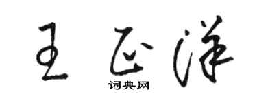骆恒光王正洋草书个性签名怎么写