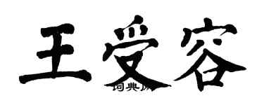 翁闿运王受容楷书个性签名怎么写