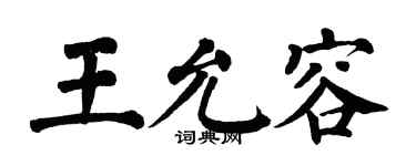 翁闿运王允容楷书个性签名怎么写