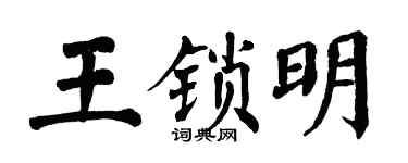 翁闿运王锁明楷书个性签名怎么写