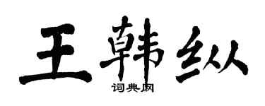 翁闿运王韩纵楷书个性签名怎么写