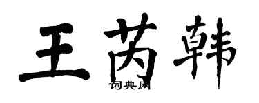 翁闿运王芮韩楷书个性签名怎么写