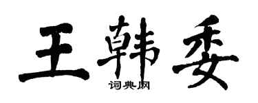 翁闿运王韩委楷书个性签名怎么写