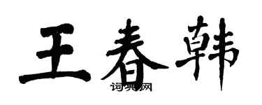 翁闿运王春韩楷书个性签名怎么写