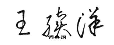 骆恒光王续洋草书个性签名怎么写