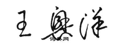 骆恒光王兴洋草书个性签名怎么写