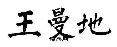 翁闿运王曼地楷书个性签名怎么写