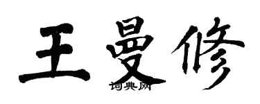 翁闿运王曼修楷书个性签名怎么写