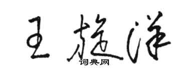 骆恒光王旋洋草书个性签名怎么写